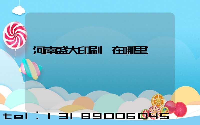 河南盛大印刷廠在哪里