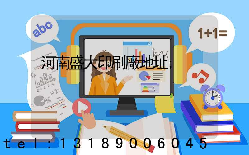 河南盛大印刷廠地址