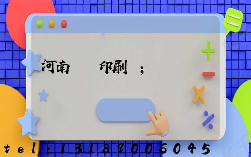 河南郵電印刷廠