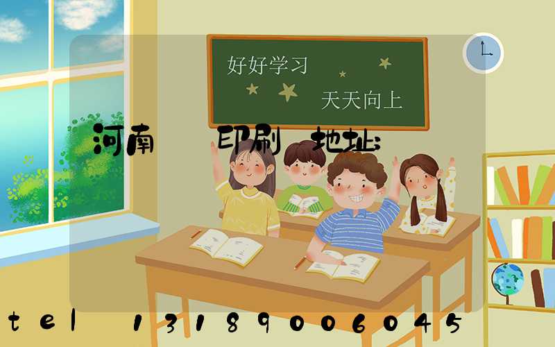 河南郵電印刷廠地址