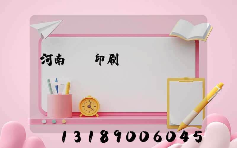 河南郵電印刷廠廠長