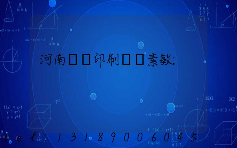 河南郵電印刷廠楊素敏