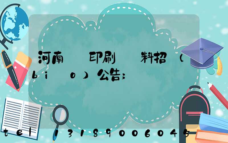 河南郵電印刷廠輔料招標(biāo)公告