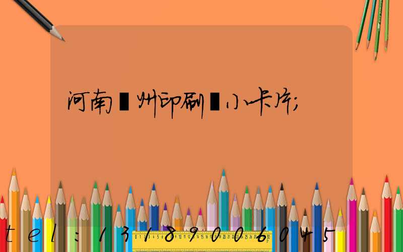 河南鄭州印刷廠小卡片