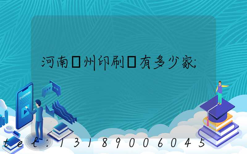 河南鄭州印刷廠有多少家