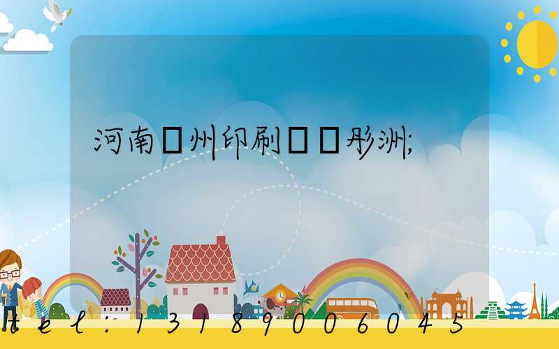 河南鄭州印刷廠陸彤洲