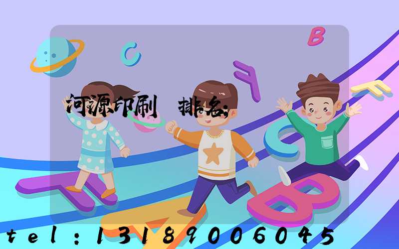 河源印刷廠排名