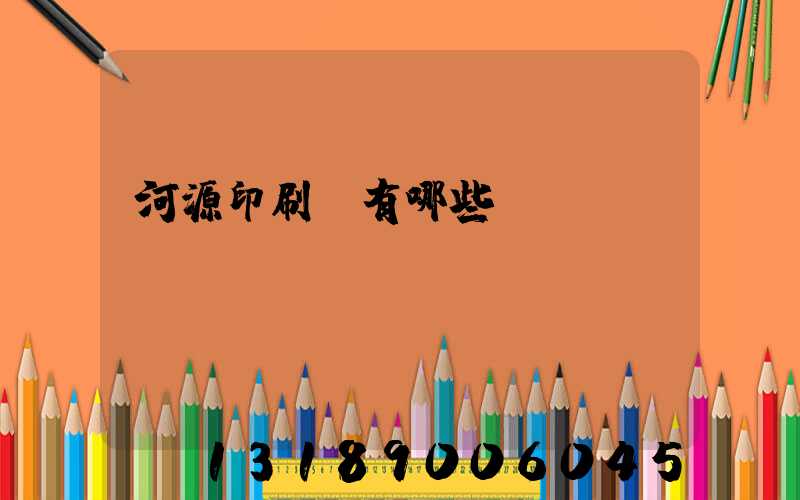 河源印刷廠有哪些