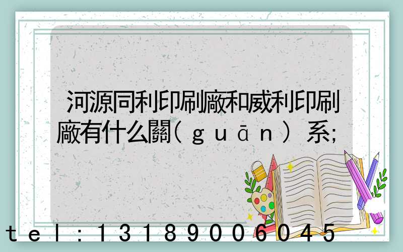 河源同利印刷廠和威利印刷廠有什么關(guān)系