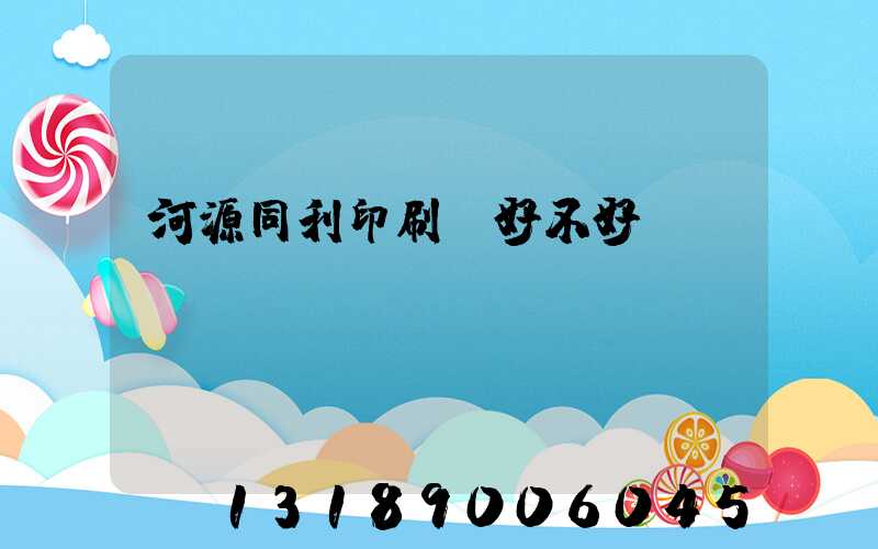 河源同利印刷廠好不好