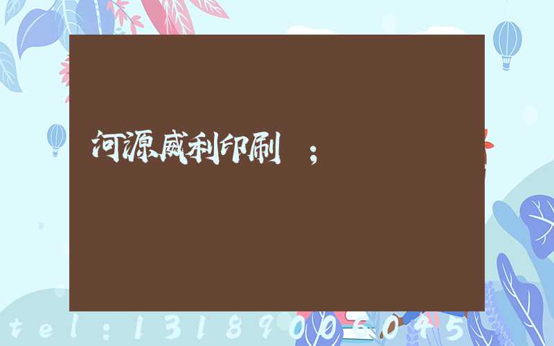 河源威利印刷廠