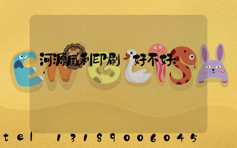 河源威利印刷廠好不好