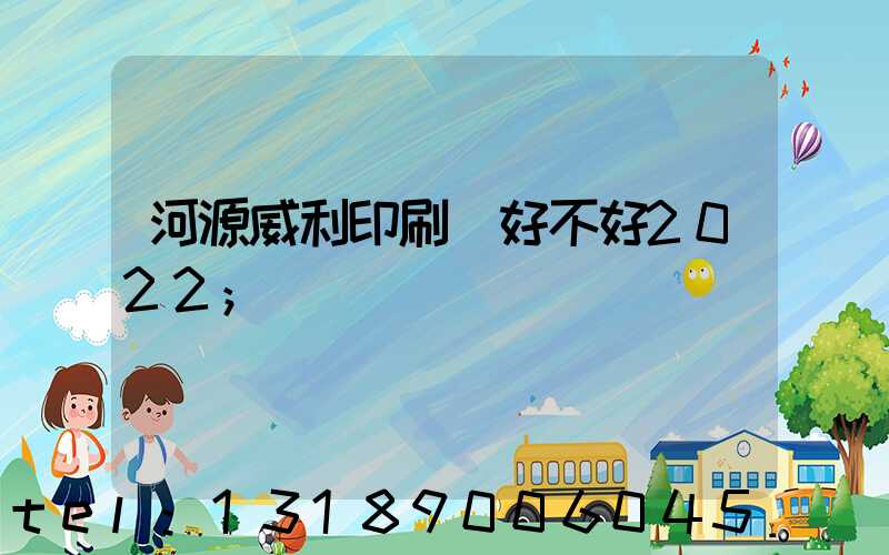 河源威利印刷廠好不好2022