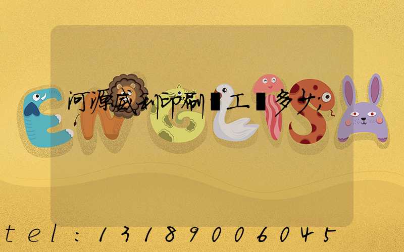 河源威利印刷廠工資多少