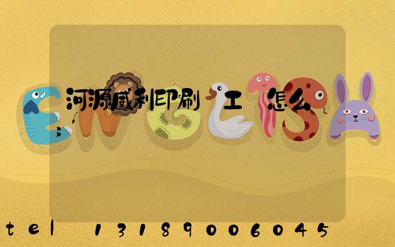 河源威利印刷廠工資怎么樣