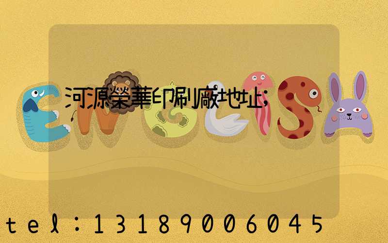 河源榮華印刷廠地址