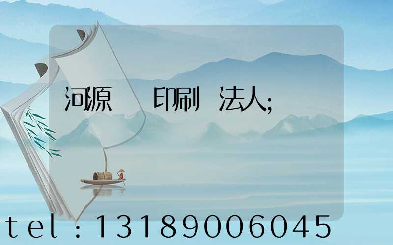 河源榮華印刷廠法人