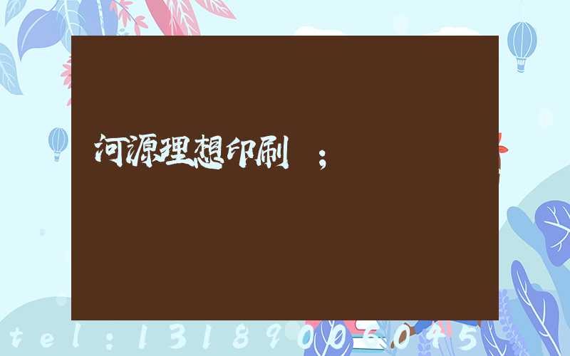 河源理想印刷廠