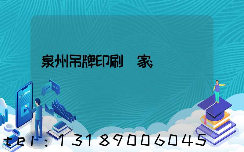 泉州吊牌印刷廠家