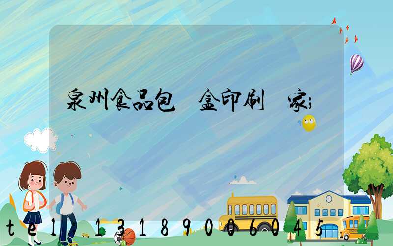 泉州食品包裝盒印刷廠家