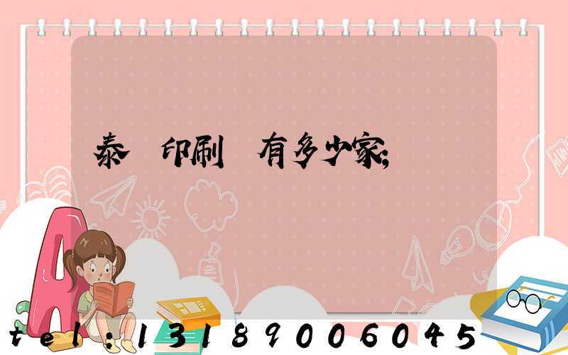 泰興印刷廠有多少家