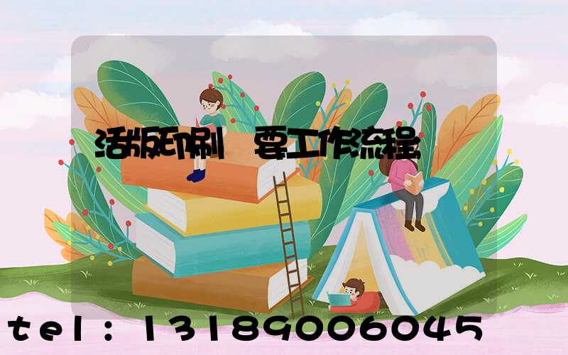 活版印刷簡要工作流程