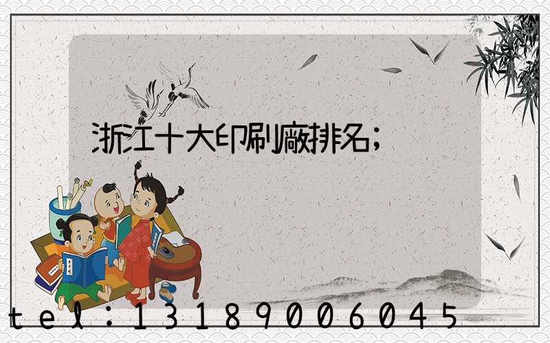 浙江十大印刷廠排名