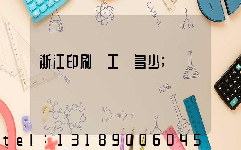 浙江印刷廠工資多少