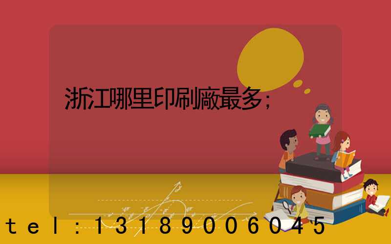 浙江哪里印刷廠最多