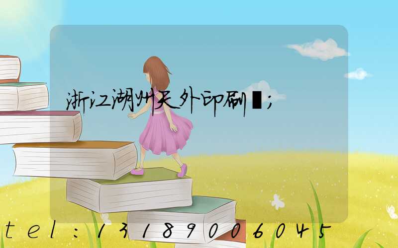 浙江湖州天外印刷廠