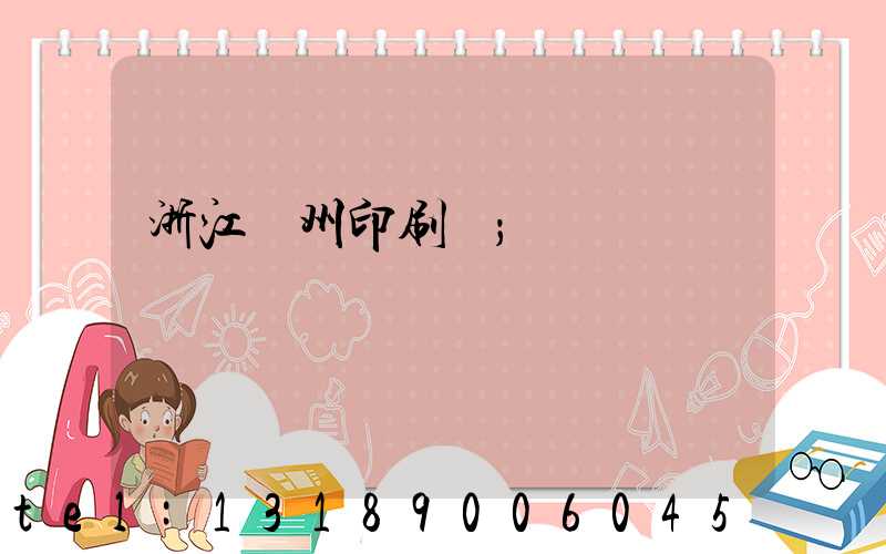 浙江溫州印刷廠