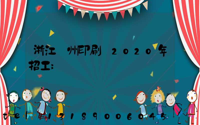 浙江溫州印刷廠2020年招工