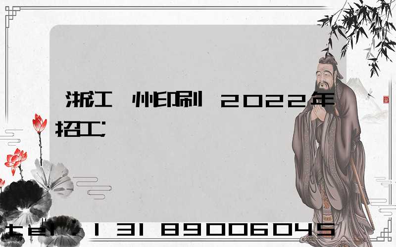 浙江溫州印刷廠2022年招工