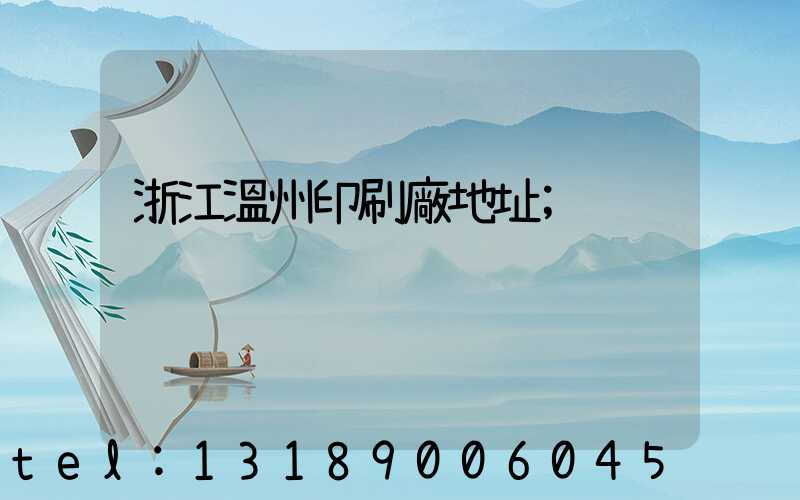 浙江溫州印刷廠地址