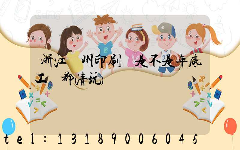 浙江溫州印刷廠是不是年底工資都清玩