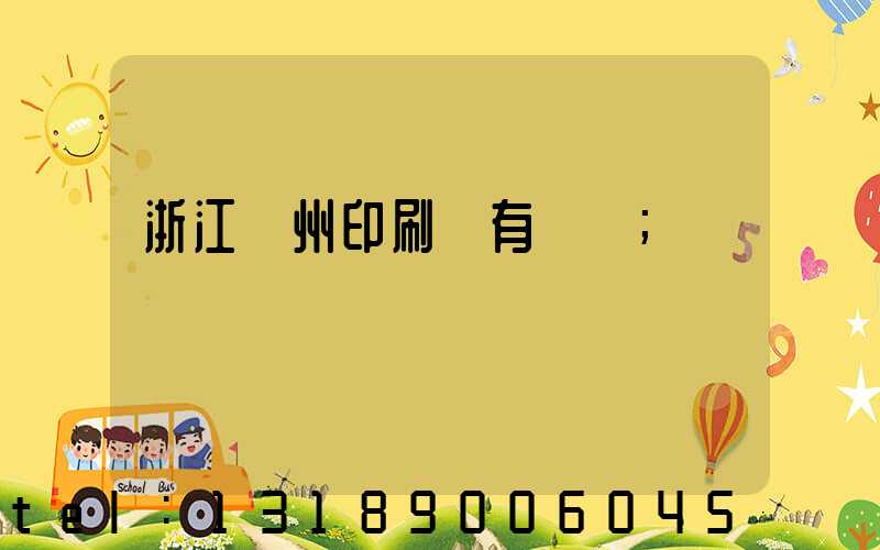 浙江臺州印刷廠有幾個