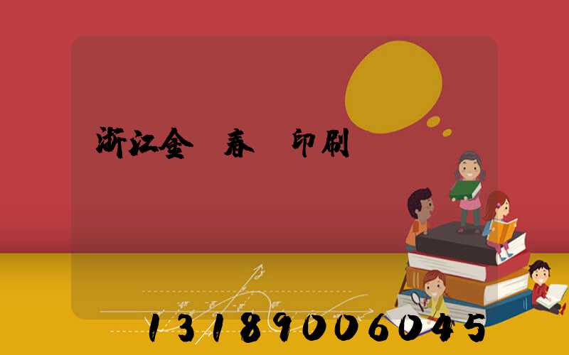 浙江金華春聯印刷廠