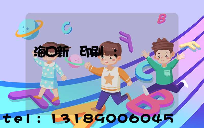 海口新華印刷廠