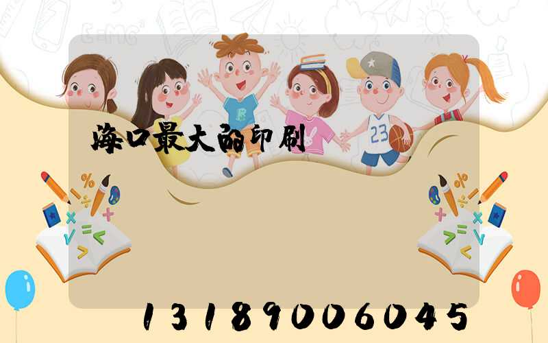 海口最大的印刷廠