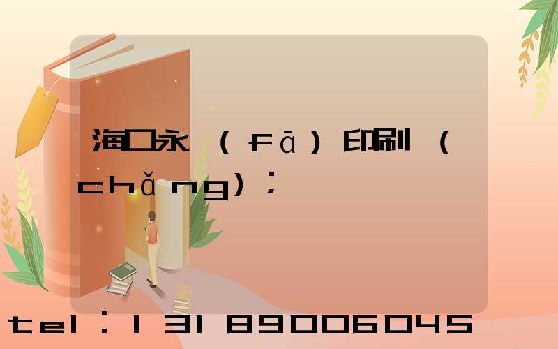 海口永發(fā)印刷廠(chǎng)