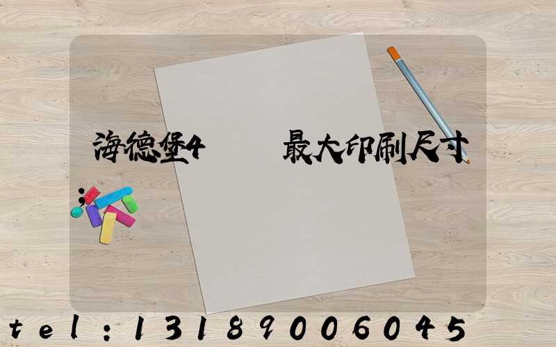 海德堡4開機最大印刷尺寸