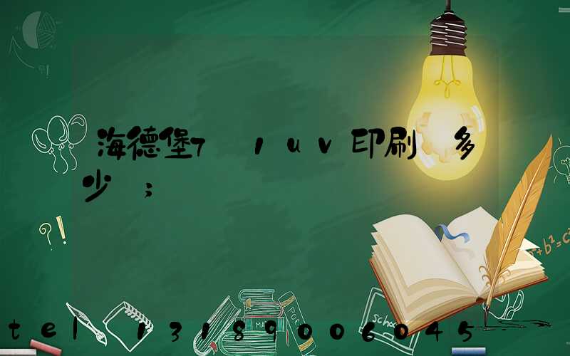 海德堡7+1uv印刷機多少錢