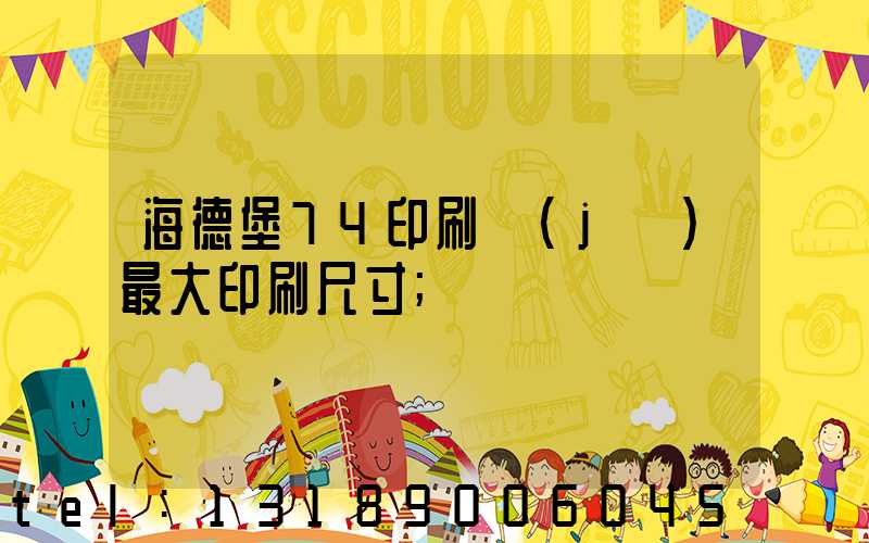 海德堡74印刷機(jī)最大印刷尺寸