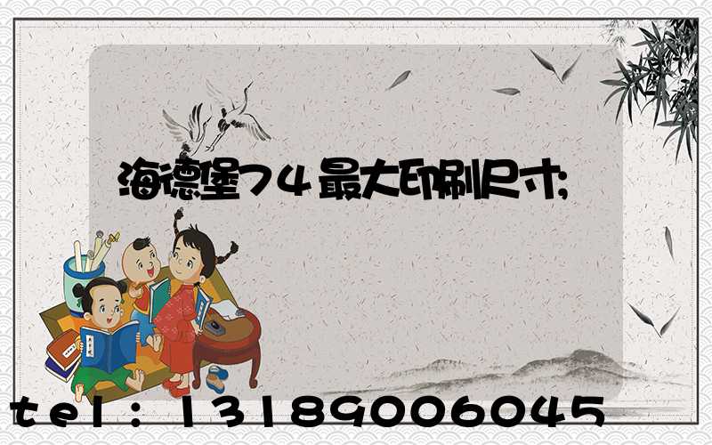 海德堡74最大印刷尺寸