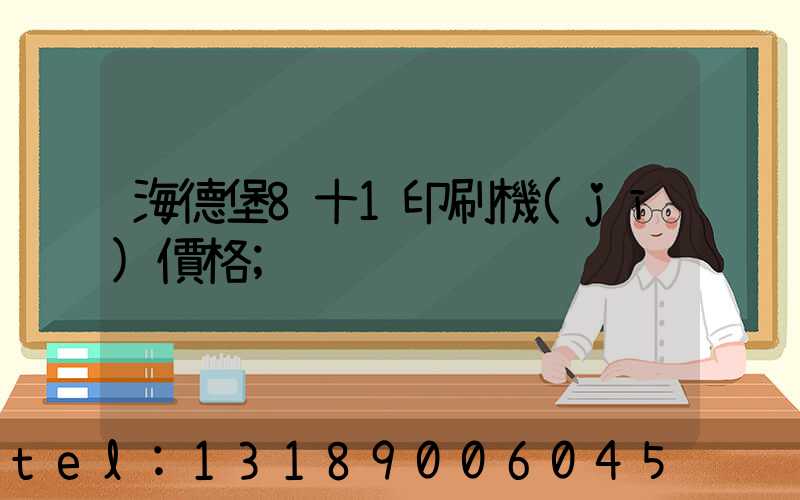 海德堡8十1印刷機(jī)價格