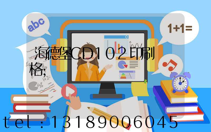 海德堡CD102印刷機價格