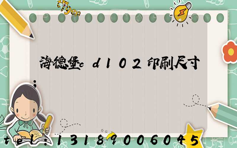 海德堡cd102印刷尺寸