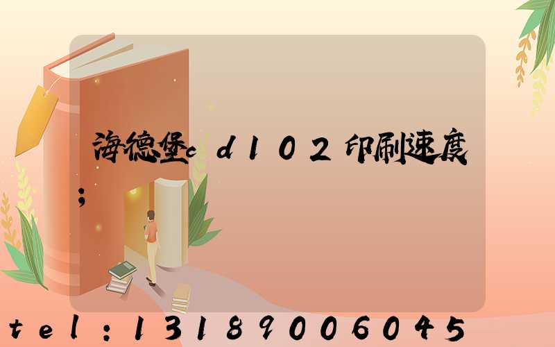 海德堡cd102印刷速度