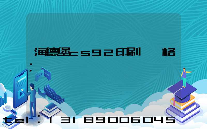 海德堡cs92印刷機價格