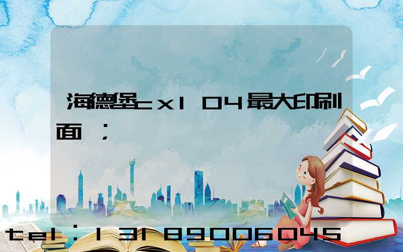 海德堡cx104最大印刷面積